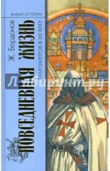 Обложка книги Повседневная жизнь тамплиеров в 13 веке, Бордонов Жорж