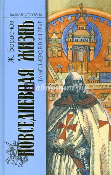 Повседневная жизнь тамплиеров в 13 веке