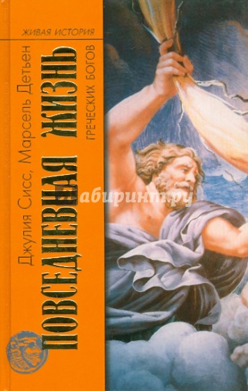 Повседневная жизнь греческих богов