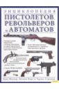 цена Фаулер Уилл, Норт Энтони, Строндж Чарльз Энциклопедия пистолетов, револьверов и автоматов