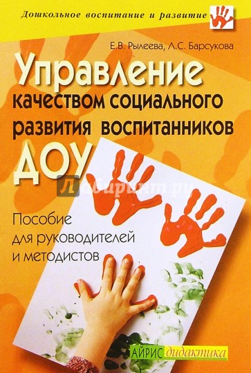 Управление качеством социального развития воспитанников ДОУ: Пособие для руководителей