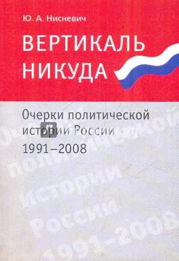 Политические очерки истории. Политическая история России. Нисневич государственная власть современной России.