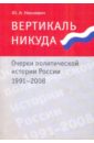 Вертикаль никуда. Очерки политической истории России. 1991-2008 - Нисневич Юлий Анатольевич