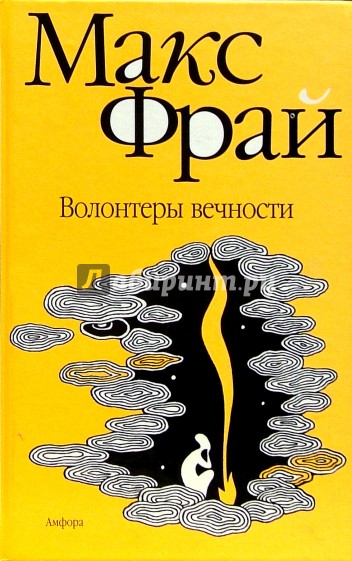 Волонтеры вечности