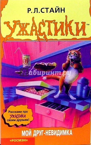 Мой друг - невидимка