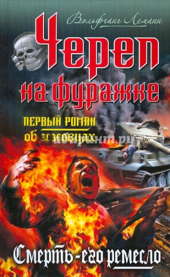 Череп на фуражке. Смерть - его ремесло