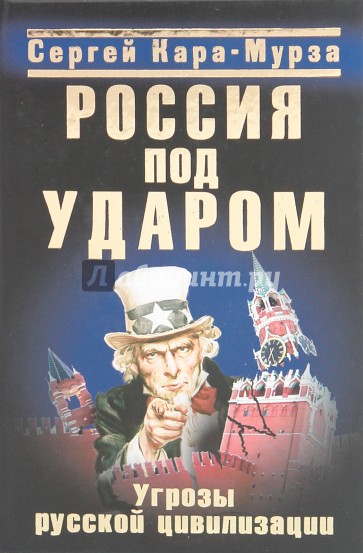 Россия под ударом. Угрозы русской цивилизации