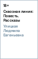 Сквозная линия: Повесть. Рассказы - Улицкая Людмила Евгеньевна