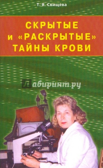 Скрытые и "раскрытые" тайны крови