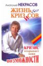 Жизнь без кризисов. Кризис открывает ваши возможности - Некрасов Анатолий Александрович