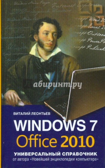 Windows 7 и Office 2010. Универсальный справочник