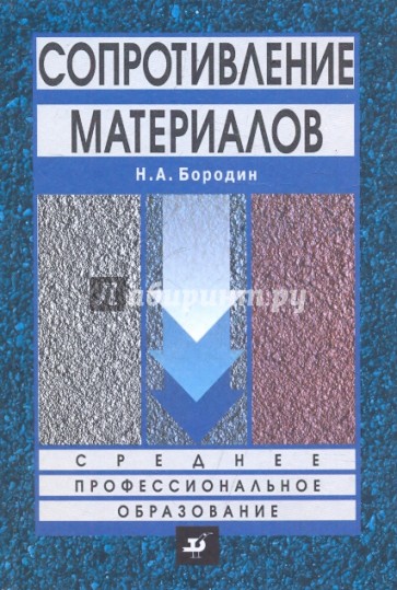 Сопротивление материалов