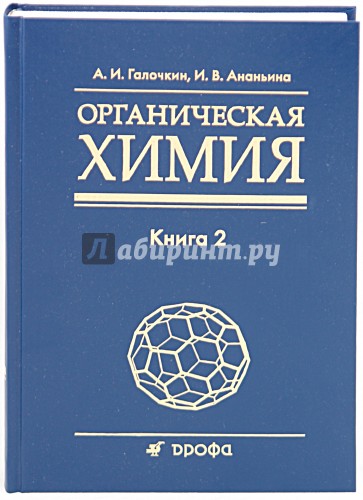 Органическая химия: учеб. пособие для вузов: в 4 кн. Кн.2