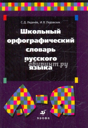 Школьный орфографический словарь русского языка. Около 8500 слов