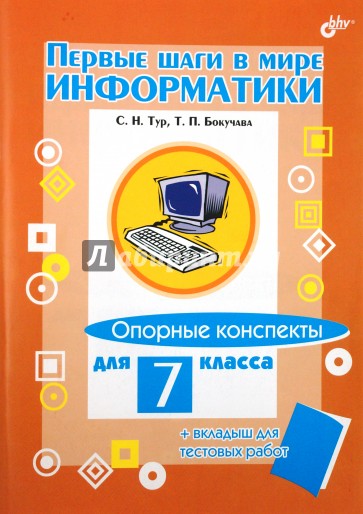 Первые шаги в мире информатики. Опорные конспекты для 7 класса + вкладыш для тестовых работ