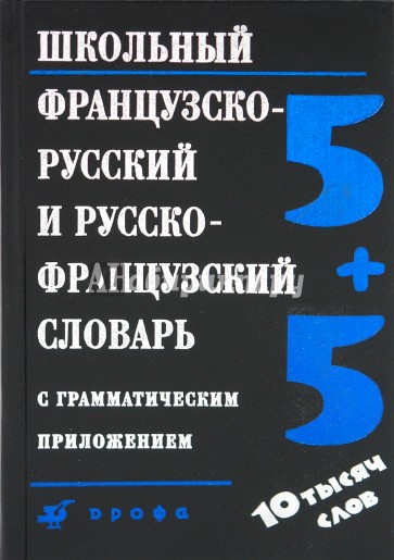 Школьный французско-русский и русско-французский словарь с грамматическим приложением