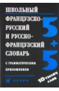 Школьный французско-русский и русско-французский словарь с грамматическим приложением
