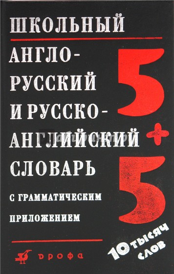 Школьный англо-русский и русско-английский словарь с грамматическим приложением