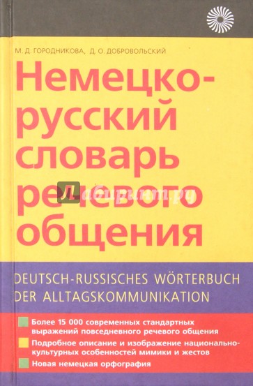 Немецко-русский словарь речевого общения