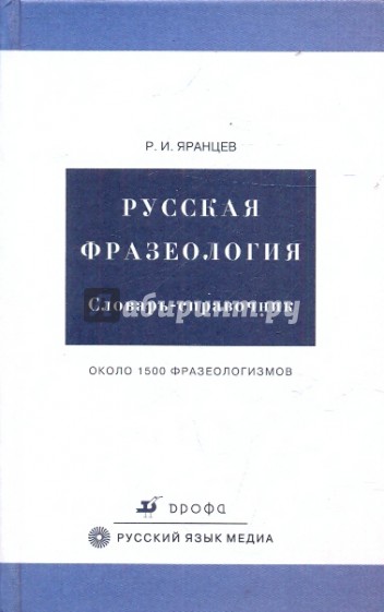 Русская фразеология. Словарь справочник