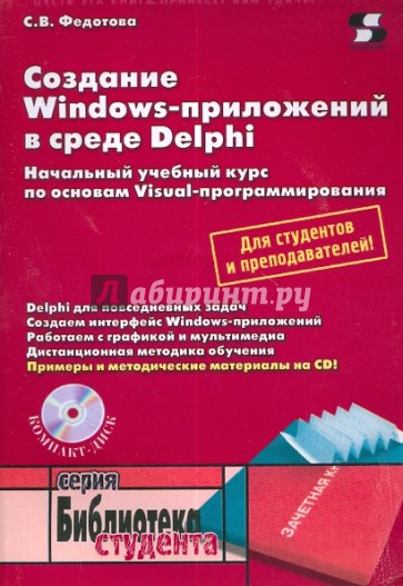 Создание Windows-приложений в среде Delphi (+CD)