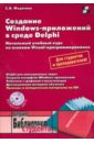 Федотова Светлана Владимировна Создание Windows-приложений в среде Delphi (+CD)