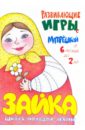 Зайка. Школа молодой мамы. Развивающие игры с матрёшкой - Груничева Светлана Ивановна