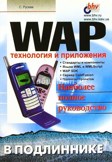 WAP в подлиннике: технология и приложения