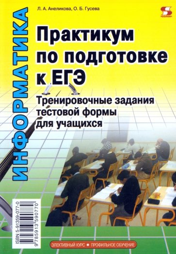 Практикум по подготовке к ЕГЭ. Тренировочные задания тестовой формы