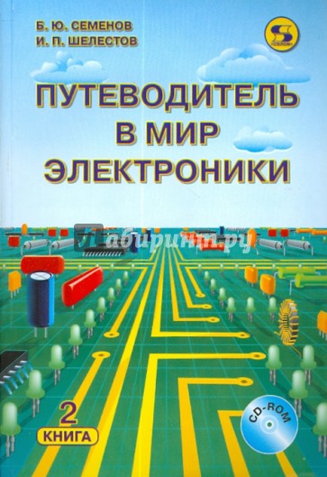 Путеводитель в мир электроники. Книга 2 (+CD)