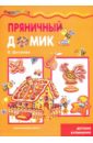 Шипунова Вера Александровна Пряничный домик готовая хлебная смесь картофельно ржаной хлеб 0 5 кг