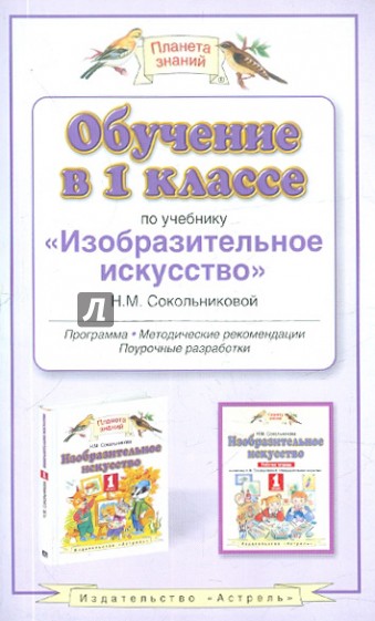 Обучение в 1 классе по учебнику "Изобразительно искусство" Н.М.Сокольниковой. Программа