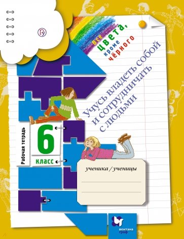 Учусь владеть собой и сотрудничать с людьми. 6 класс : Рабочая тетрадь для общеобр. учреждений. ФГОС