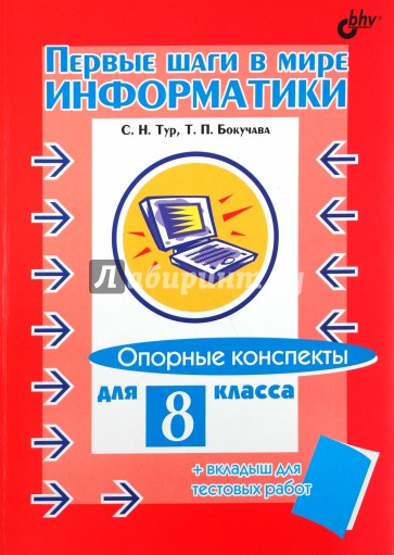 Первые шаги в мире информатики. Опорные конспекты для 8 класса + вкладыш для тестовых работ