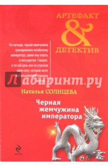 Обложка книги Черная жемчужина императора, Солнцева Наталья Анатольевна