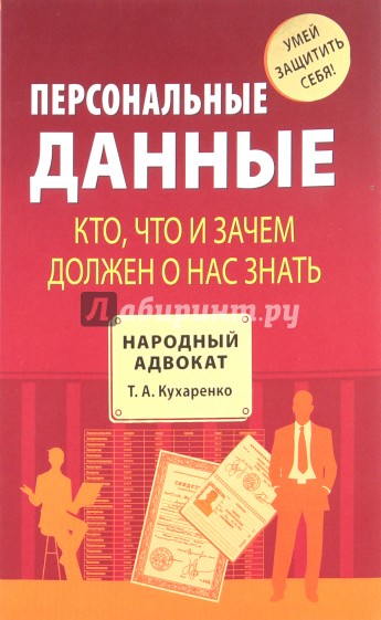 Персональные данные. Кто, что и зачем должен о нас знать