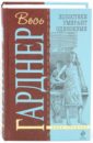 Холостяки умирают одинокими; Подставных игроков губит жадность; Испытай всякое - Гарднер Эрл Стенли
