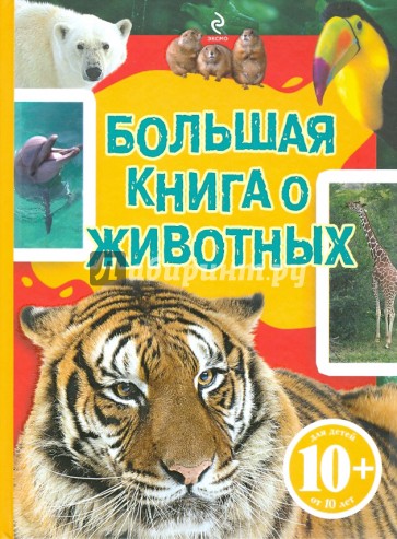 Большая книга о  животных