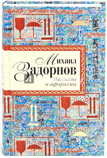 Рассказы и афоризмы