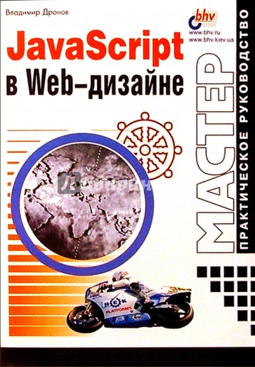 JavaScript в Web-дизайне