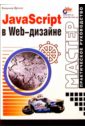 цена Дронов Владимир Александрович JavaScript в Web-дизайне