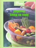 Книга Гастронома. Рецепты блюд на пару