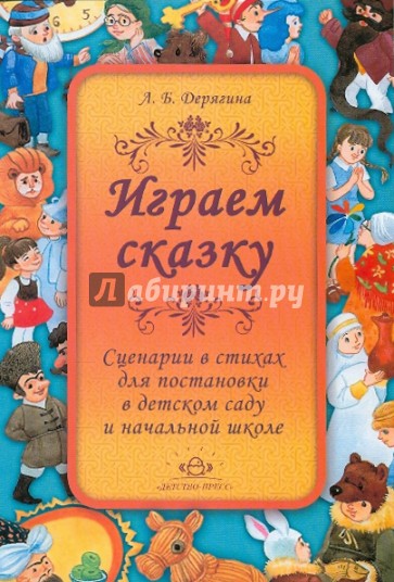 Играем сказку. Сценарии в стихах для постановки в детском саду и начальной школе