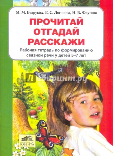 Прочитай, отгадай, расскажи. Раб. тетрадь 5-7л