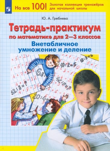 Тетрадь-практикум по математике для 2-3 классов. Внетабличное умножение и деление