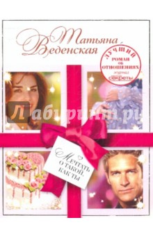 Обложка книги Мечтать о такой, как ты, Веденская Татьяна Евгеньевна