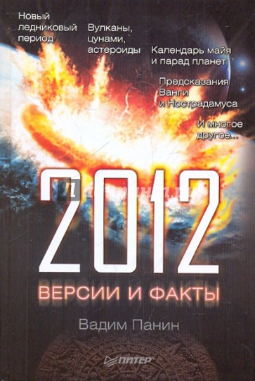 2012 год. Версии и факты