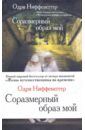 Ниффенеггер Одри Соразмерный образ мой ниффенеггер одри жена путешественника во времени