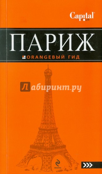 Париж: путеводитель. 2-е издание