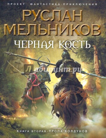 Черная Кость. Книга вторая. Тропа колдунов